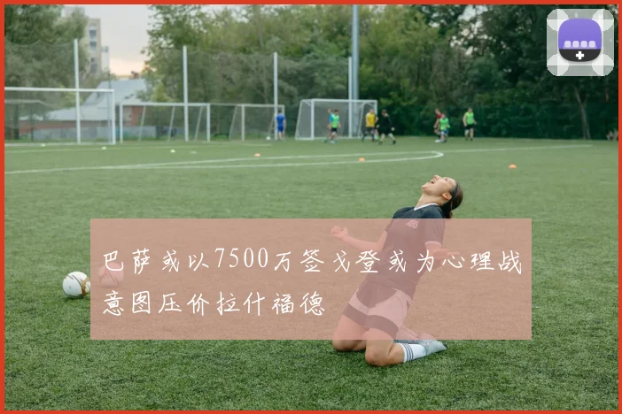 巴萨或以7500万签戈登或为心理战意图压价拉什福德