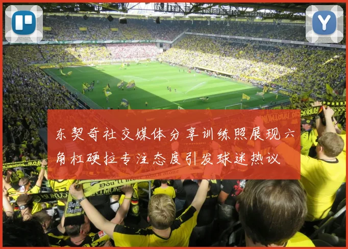 东契奇社交媒体分享训练照展现六角杠硬拉专注态度引发球迷热议
