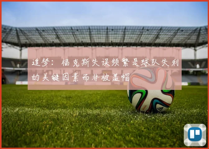 追梦：福克斯失误频繁是球队失利的关键因素而非被盖帽